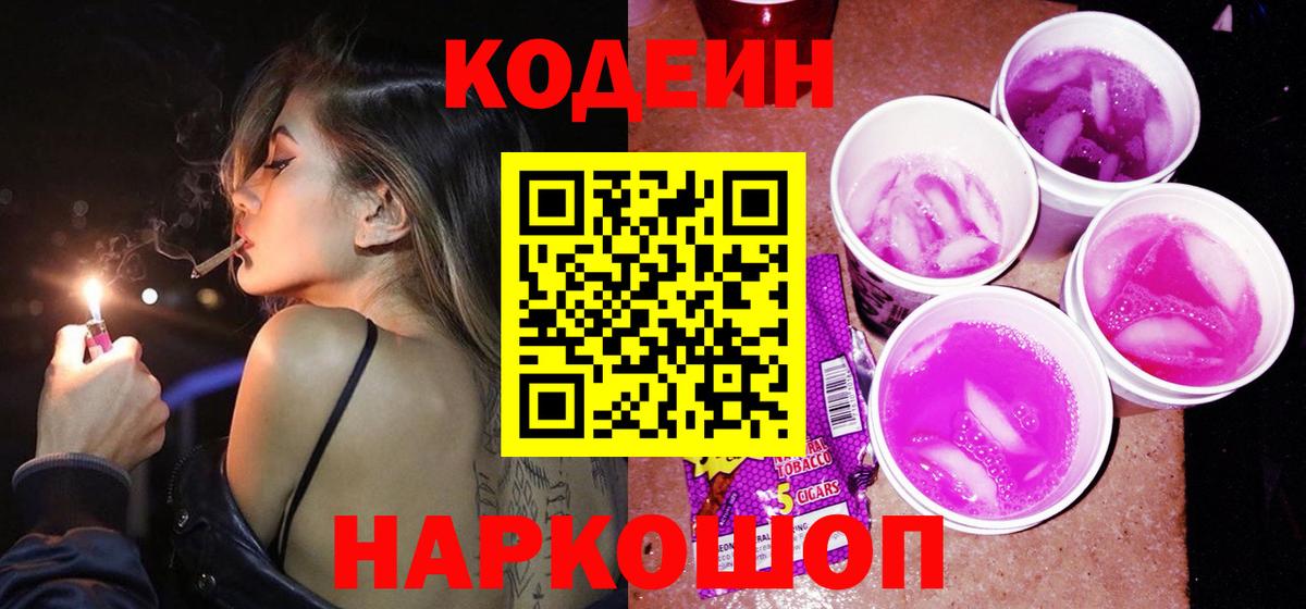 Codein напиток Lean (лин) Норильск